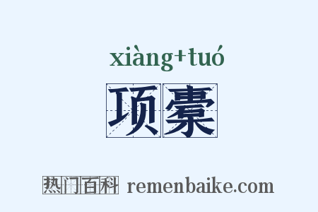 项橐是什么意思的图片